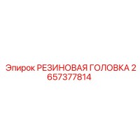 2657377814 РЕЗИНОВАЯ ГОЛОВКА Epiroc