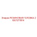 Оригинальная резиновая головка артикул 2657377814 Epiroc