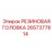 Оригинальная резиновая головка артикул 2657377814 Epiroc