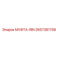 2657381758 МУФТА-RIN | Epiroc