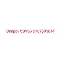 2657383614 СВЯЗЬ | Epiroc