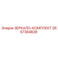 2657384828 ЗЕРКАЛО-КОМПЛЕКТ Epiroc