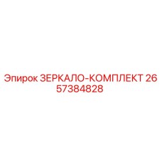 2657384828 ЗЕРКАЛО-КОМПЛЕКТ Epiroc
