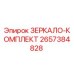 2657384828 ЗЕРКАЛО-КОМПЛЕКТ Epiroc