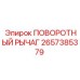 2657385379 ПОВОРОТНЫЙ РЫЧАГ Epiroc