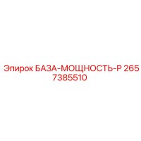 2657385510 БАЗА-МОЩНОСТЬ-P Epiroc