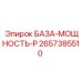 2657385510 БАЗА-МОЩНОСТЬ-P Epiroc