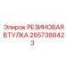 Втулка резиновая артикул 2657388423 для техники Epiroc