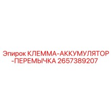 Клемма-перемычка Epiroc артикул 2657389207