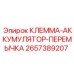 Клемма-перемычка Epiroc артикул 2657389207