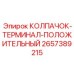 Защитный колпачок для клеммы 2657389215 от Epiroc