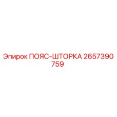 2657390759 ПОЯС-ШТОРКА Epiroc