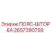 2657390759 ПОЯС-ШТОРКА Epiroc