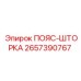 2657390767 ПОЯС-ШТОРКА Epiroc