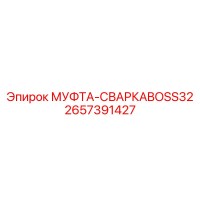 2657391427 МУФТА-СВАРКАBOSS32 | Epiroc
