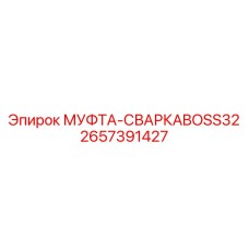 2657391427 МУФТА-СВАРКАBOSS32 | Epiroc
