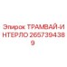 2657394389 ТРАМВАЙ-ИНТЕРЛО от Epiroc