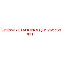 2657394611 УСТАНОВКА ДЕИ Epiroc