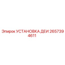 2657394611 УСТАНОВКА ДЕИ Epiroc