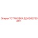 2657394611 УСТАНОВКА ДЕИ Epiroc