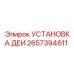 2657394611 УСТАНОВКА ДЕИ Epiroc