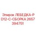 Буровая лебедка Epiroc PD12-C в сборе 2657394751