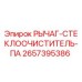 Оригинальный рычаг дворника Epiroc артикул 2657395386