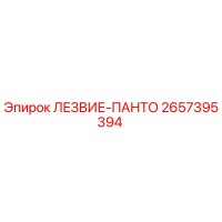 2657395394 ЛЕЗВИЕ-ПАНТО Epiroc