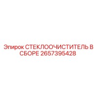 2657395428 СТЕКЛООЧИСТИТЕЛЬ В СБОРЕ Epiroc