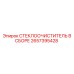 Система очистки стекол для буровых станков Эпирок