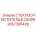 Система очистки стекол для буровых станков Эпирок