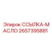 2657395881 ССЫЛКА-МАСЛО Epiroc