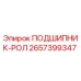 Подшипник роликовый Epiroc арт.2657399347 в разрезе