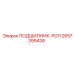 Подшипник Epiroc 2657399438 для горнодобывающей техники