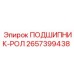 Подшипник Epiroc 2657399438 для горнодобывающей техники