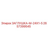 2657399545 ЗАГЛУШКА-М-24Х1-5 Epiroc