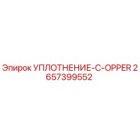 2657399552 УПЛОТНЕНИЕ-C-OPPER Эпирок