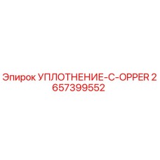 2657399552 УПЛОТНЕНИЕ-C-OPPER Эпирок