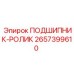 Подшипник-ролик Epiroc 2657399610 для высокооборотных узлов