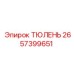 2657399651 ТЮЛЕНЬ Эпирок