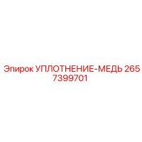 2657399701 УПЛОТНЕНИЕ-МЕДЬ Эпирок