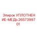 2657399701 УПЛОТНЕНИЕ-МЕДЬ Эпирок