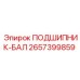 Радиальный подшипник Epiroc арт.2657399859 в сборе