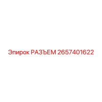 2657401622 РАЗЪЕМ Epiroc