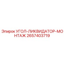 Оригинальная деталь УГОЛ-ЛИКВИДАТОР-МОНТАЖ 2657403719 Epiroc