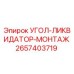 Оригинальная деталь УГОЛ-ЛИКВИДАТОР-МОНТАЖ 2657403719 Epiroc