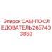 2657403859 CAM-ПОСЛЕДОВАТЕЛЬ Epiroc