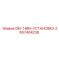 2657404238 DEI-T4BH-УСТАНОВКА Epiroc