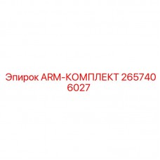 Арм-комплект Epiroc артикул 2657406027