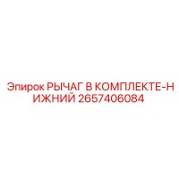 2657406084 РЫЧАГ В КОМПЛЕКТЕ-НИЖНИЙ Epiroc